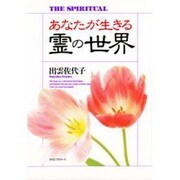 あなたが生きる霊の世界 [単行本]
