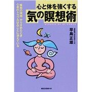 心と体を強くする気の瞑想術 [単行本]