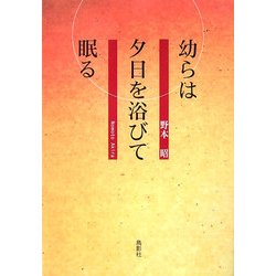 幼らは夕日を浴びて眠る [単行本]