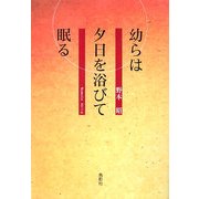 幼らは夕日を浴びて眠る [単行本]