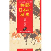 中世社会の展望(物語 日本の歴史〈6〉) [全集叢書]
