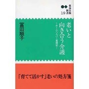 老いと向き合う介護－ホームヘルパー奮闘記（薬事日報新書 19） [新書]