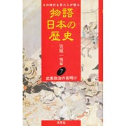 武家政治の夜明け(物語 日本の歴史〈7〉) [全集叢書]