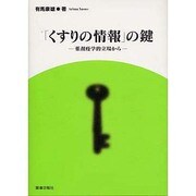 「くすりの情報」の鍵 [単行本]