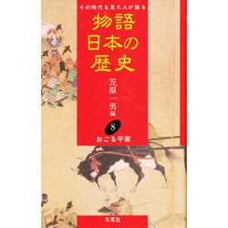 おごる平家(物語 日本の歴史〈8〉) [全集叢書]