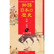 おごる平家(物語 日本の歴史〈8〉) [全集叢書]