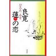 良寛 蓮の恋 [単行本]