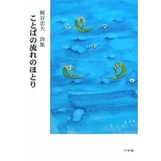 ことばの流れのほとり―梶谷忠大詩集 [単行本]