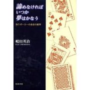 諦めなければいつか夢はかなう－独りポーカーの各役の確率 [単行本]