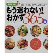 飛田さんのもう迷わないおかず365日－時間かけず、手間かけず!みんな大好きおかず（saita mook） [ムックその他]
