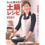 もっと使える!土鍋レシピ－保温調理で和・洋・中・スイーツまでOK（saita mook） [ムックその他]