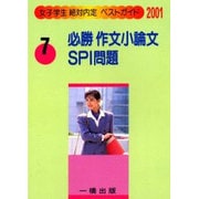 必勝 作文・小論文・SPI問題〈2001〉(女子学生絶対内定ベストガイド〈7〉) [全集叢書]