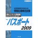 全商情報処理検定試験パスポ-ト1級ビジネス情報編 2009 [全集叢書]