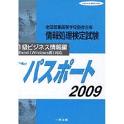 全商情報処理検定試験パスポ-ト1級ビジネス情報編 2009 [全集叢書]