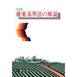 建築基準法の解説 三訂版 [全集叢書]
