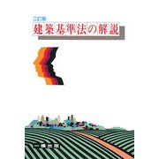 建築基準法の解説 三訂版 [全集叢書]