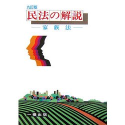 民法の解説―家族法 九訂版 [全集叢書]