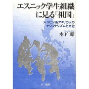 エスニック学生組織にみる「祖国」-フィリピン系アメリカ人のナショナリズムと文化