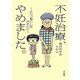 不妊治療、やめました。―ふたり暮らしを決めた日 [単行本]