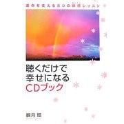 聴くだけで幸せになるCDブック―運命を変える8つの瞑想レッスン [単行本]