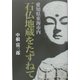 愛知県東海市内 石仏地蔵をたずねて [単行本]
