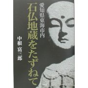愛知県東海市内 石仏地蔵をたずねて [単行本]