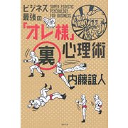 ビジネス最強の「オレ様」裏心理術 [単行本]