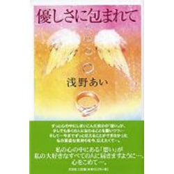 ヨドバシ.com - 優しさに包まれて [単行本] 通販【全品無料配達】