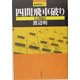 四間飛車破り 急戦編(最強将棋21) [全集叢書]