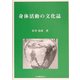 身体活動の文化誌 [単行本]
