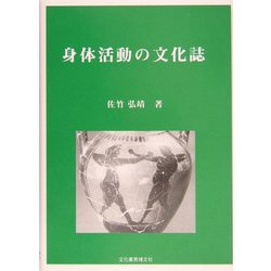 身体活動の文化誌 [単行本]