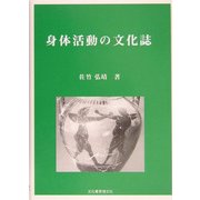 身体活動の文化誌 [単行本]