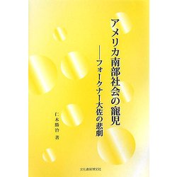 アメリカ南部社会の寵児―フォークナー大佐の悲劇 [単行本]