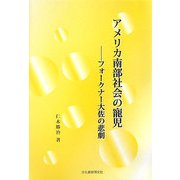 アメリカ南部社会の寵児―フォークナー大佐の悲劇 [単行本]