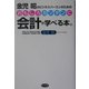 おもしろカンタンに会計が学べる本。―金児昭のビジネスパースンのための [単行本]