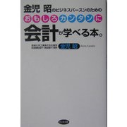 おもしろカンタンに会計が学べる本。―金児昭のビジネスパースンのための [単行本]
