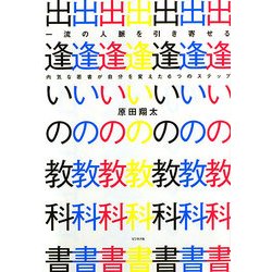 一流の人脈を引き寄せる出逢いの教科書 [単行本]