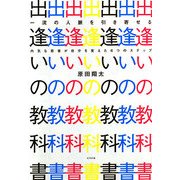 一流の人脈を引き寄せる出逢いの教科書 [単行本]