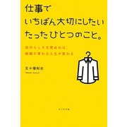 仕事でいちばん大切にしたいたったひとつのこと。―自分らしさを究めれば、組織が変わる人生が変わる [単行本]