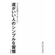 運がいい人のシンプルな習慣 [単行本]