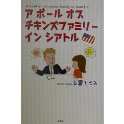 ア・ボール・オブ・チキンズファミリー・イン・シアトル [単行本]