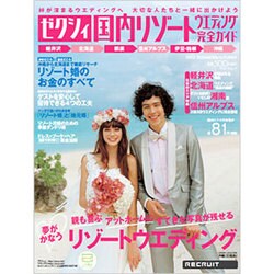 ゼクシィ国内リゾートウエディング完全ガイド 2012SUMM（リクルートムック） [ムックその他]