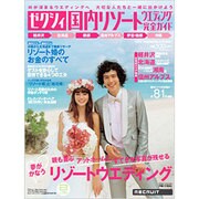 ゼクシィ国内リゾートウエディング完全ガイド 2012SUMM（リクルートムック） [ムックその他]