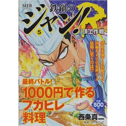 ヨドバシ Com 鉄鍋のジャン ｒ ５ 頂上作戦 コミック 通販 全品無料配達