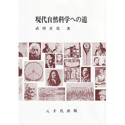 現代自然科学への道 [単行本]