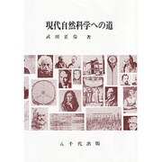 現代自然科学への道 [単行本]