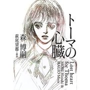 トーマの心臓―Lost heart for Thoma(MF文庫ダ・ヴィンチ) [文庫]