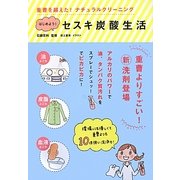 はじめよう!セスキ炭酸生活―重曹を越えた!ナチュラルクリーニング [単行本]
