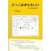 だっこはきもちいい―ぼくの育児絵日記 [単行本]