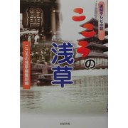 連続テレビ小説 こころの浅草 [単行本]